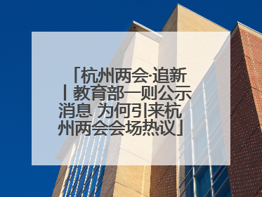 杭州两会·追新丨教育部一则公示消息 为何引来杭州两会会场热议