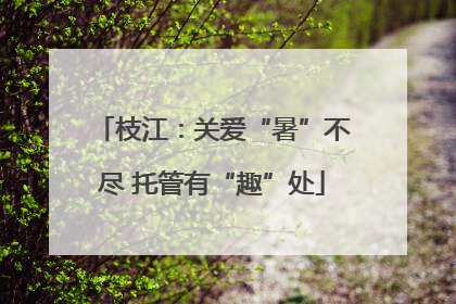 枝江：关爱“暑”不尽 托管有“趣”处