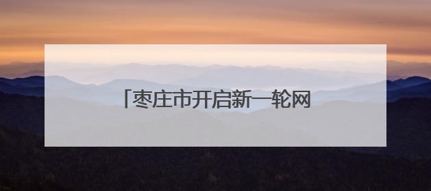 枣庄市开启新一轮网约车行业专项整治