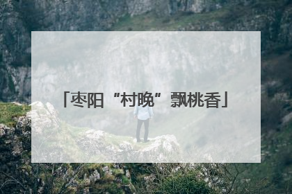 枣阳“村晚”飘桃香