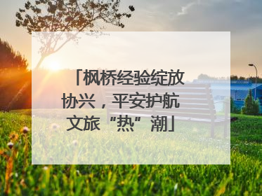 枫桥经验绽放协兴，平安护航文旅“热”潮