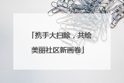 携手大扫除，共绘美丽社区新画卷