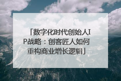 数字化时代创始人IP战略：创客匠人如何重构商业增长逻辑