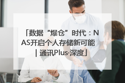数据“爆仓”时代：NAS开启个人存储新可能｜通讯Plus·深度