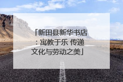 新田县新华书店：寓教于乐 传递文化与劳动之美