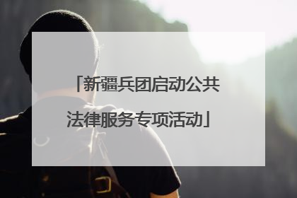 新疆兵团启动公共法律服务专项活动