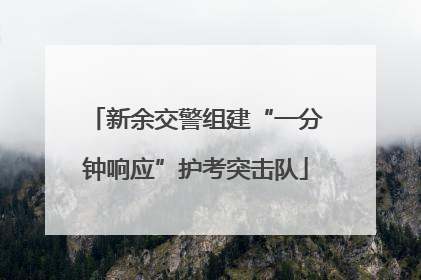 新余交警组建“一分钟响应”护考突击队