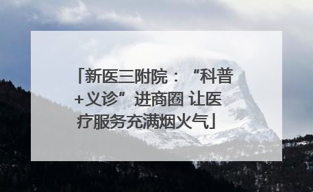 新医三附院：“科普+义诊”进商圈 让医疗服务充满烟火气