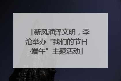 新风润泽文明，李沧举办“我们的节日·端午”主题活动