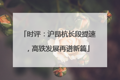 时评：沪昆杭长段提速，高铁发展再谱新篇