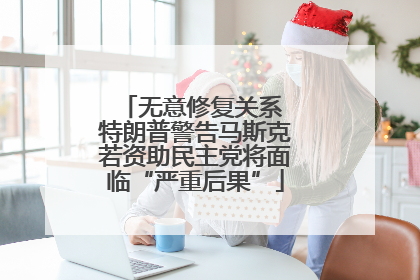 无意修复关系 特朗普警告马斯克若资助民主党将面临“严重后果”
