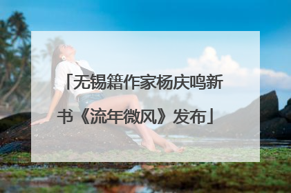 无锡籍作家杨庆鸣新书《流年微风》发布