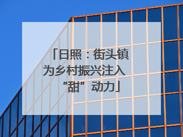 日照：街头镇为乡村振兴注入“甜”动力