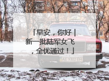 早安，你好｜新一批陆军女飞，全优通过！