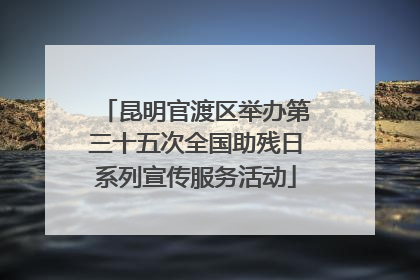 昆明官渡区举办第三十五次全国助残日系列宣传服务活动