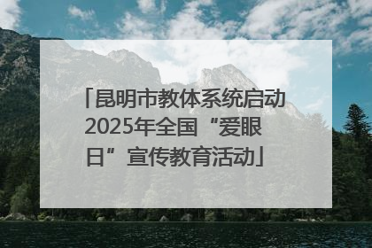 昆明市教体系统启动2025年全国“爱眼日”宣传教育活动