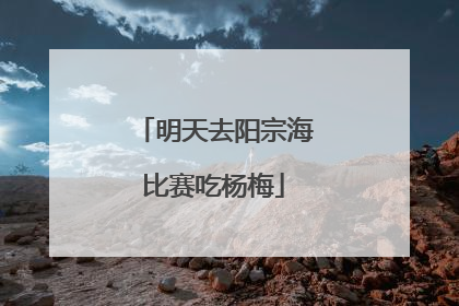 明天去阳宗海比赛吃杨梅