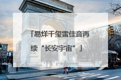 易烊千玺雷佳音再续“长安宇宙”