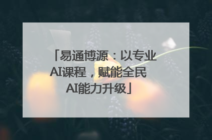 易通博源：以专业AI课程，赋能全民AI能力升级