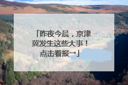 昨夜今晨，京津冀发生这些大事！点击看报→