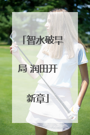 智水破旱局 润田开新章