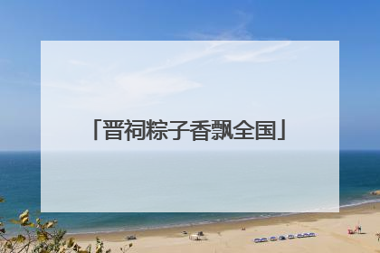 晋祠粽子香飘全国