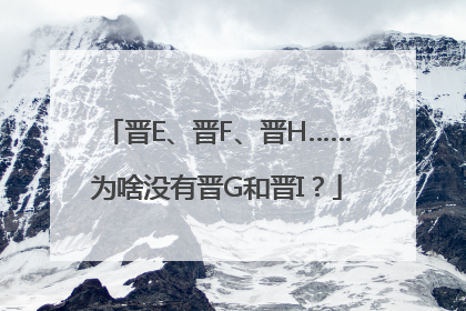 晋E、晋F、晋H……为啥没有晋G和晋I？