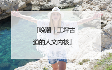 晚潮｜王坪古道的人文内核
