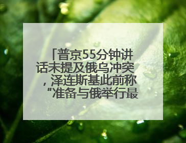 普京55分钟讲话未提及俄乌冲突，泽连斯基此前称“准备与俄举行最高级别会晤”