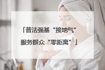 普法强基“接地气” 服务群众“零距离”