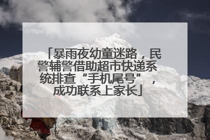 暴雨夜幼童迷路，民警辅警借助超市快递系统排查“手机尾号”，成功联系上家长