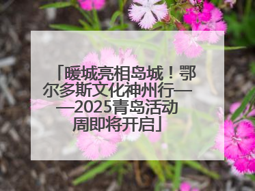 暖城亮相岛城！鄂尔多斯文化神州行——2025青岛活动周即将开启