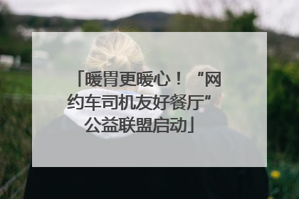 暖胃更暖心！“网约车司机友好餐厅”公益联盟启动