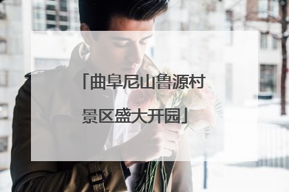 曲阜尼山鲁源村景区盛大开园