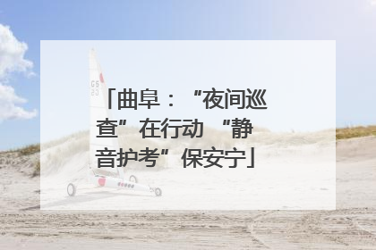 曲阜：“夜间巡查”在行动 “静音护考”保安宁