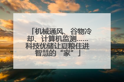 机械通风、谷物冷却、计算机监测……科技优储让夏粮住进智慧的“家”