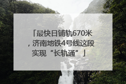 最快日铺轨670米，济南地铁4号线这段实现“长轨通”