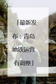 最新发布：青岛地铁运营有调整