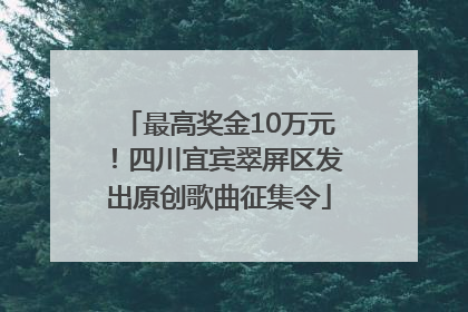 最高奖金10万元！四川宜宾翠屏区发出原创歌曲征集令