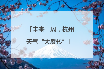 未来一周，杭州天气“大反转”