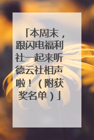 本周末，跟闪电福利社一起来听德云社相声啦！（附获奖名单）