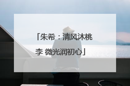 朱希：清风沐桃李 微光润初心