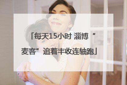每天15小时 淄博“麦客”追着丰收连轴跑