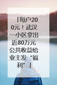 每户200元！武汉一小区拿出近80万元公共收益给业主发“福利”