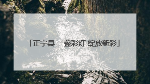 正宁县 一盏彩灯 绽放新彩