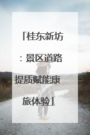 桂东新坊：景区道路提质赋能康旅体验