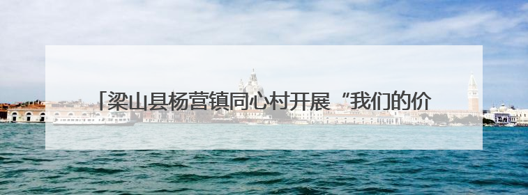 梁山县杨营镇同心村开展“我们的价值观·我们的中国梦”百姓宣讲活动