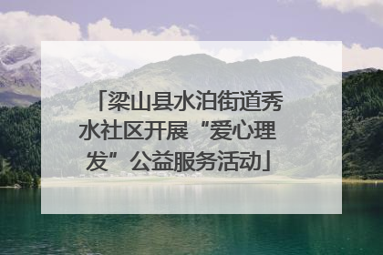 梁山县水泊街道秀水社区开展“爱心理发”公益服务活动