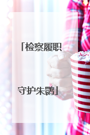 检察履职 守护朱鹮