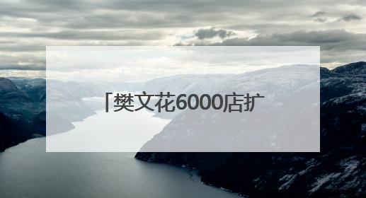 樊文花6000店扩张密码：面部护理连锁的底层运营逻辑